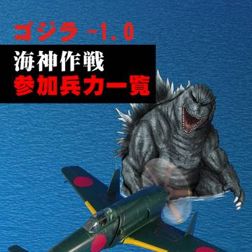 ゴジラ-1.0 海神作戦参加兵力一覧