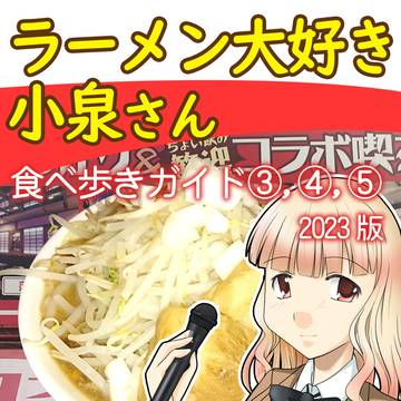 ラーメン大好き小泉さん食べ歩きガイド3.4.5編