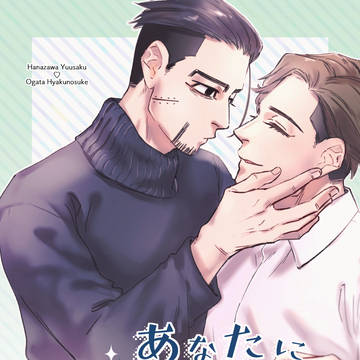 【WEB再録】あなたに夢中