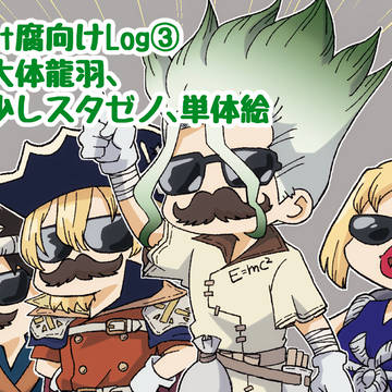 【dcst】腐向けまとめ③