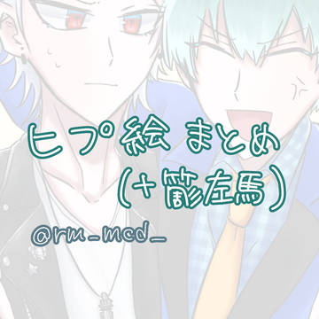 ヒプまとめ