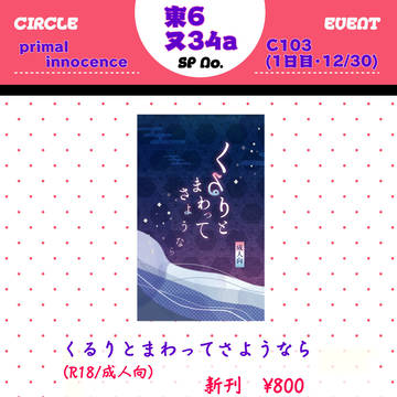 C103(12/30)primal innocenceお品書き