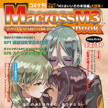 12/30 C103新刊サンプル＆お品書き【マクロス/マクミリ】