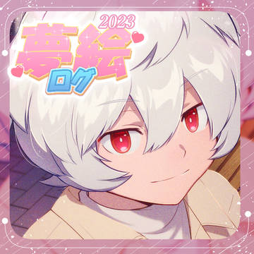 夢絵まとめ