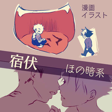 【宿伏】ほの暗系まとめ