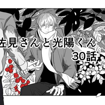 佐見さんと光陽くん30話