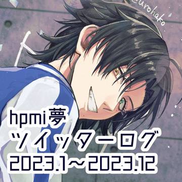 ツイッターログ　2023.1~2023.12