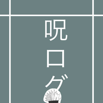 呪ログ
