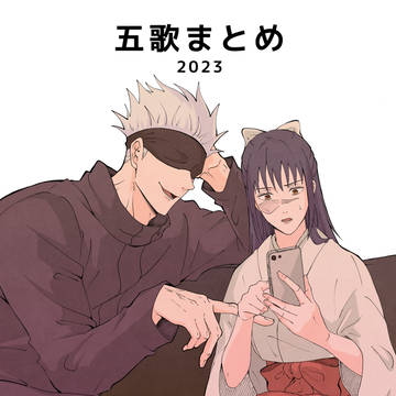 五歌まとめ 2023