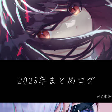 2023まとめろぐ