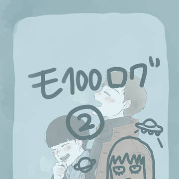 モ100 ろぐ②