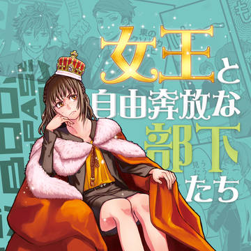 C103 新刊 女王と自由奔放な部下たち