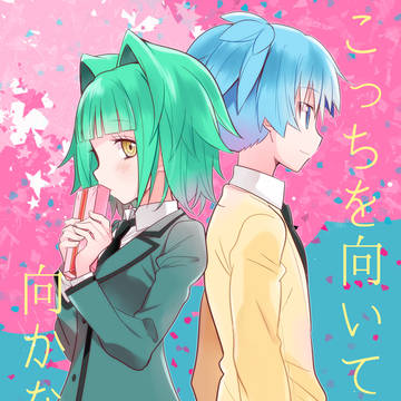 【web再録】こっちを向いて、向かないで。【渚カエ】