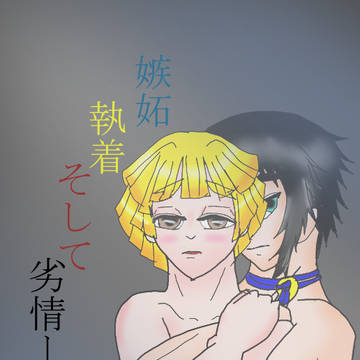 嫉妬執着そして劣情