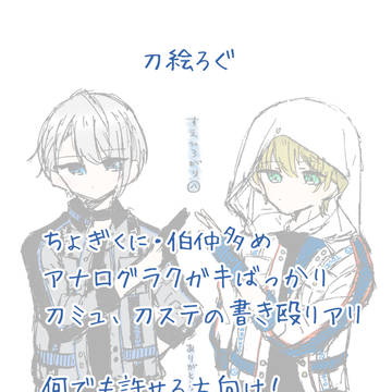 刀絵ろぐ