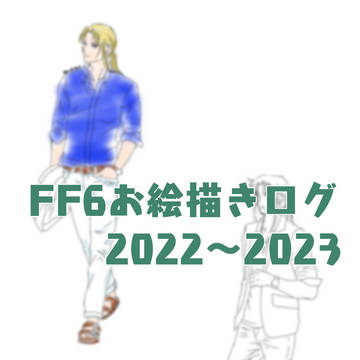 FF6お絵描きログ2022〜2023