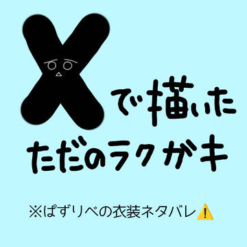 えっくすおまとめ