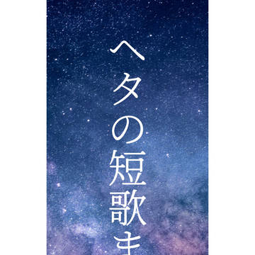 ヘタの短歌まとめ
