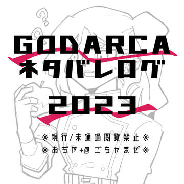『GODARCA』ツイログ2023