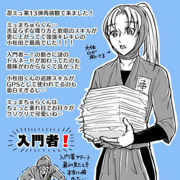 忍ミュ13弾ありがとう