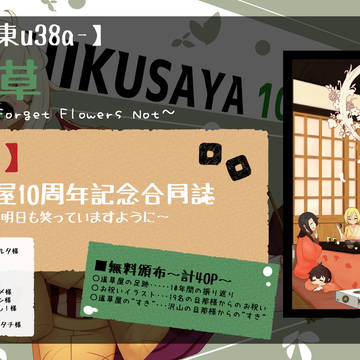 【お品書き】道草屋10周年記念合同誌