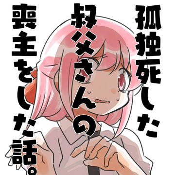 孤独死した叔父さんの喪主をした話。