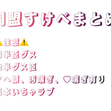 同盟すけべまとめ。