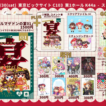 12/30(土)C103おしながき