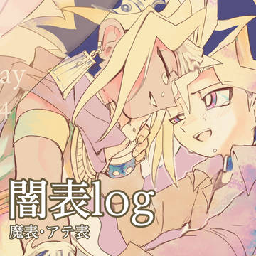 闇表log