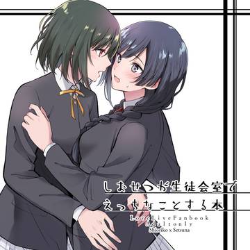 【C103新刊サンプル】しおせつが生徒会室でえっちなことする本