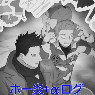 ホー炎ログ