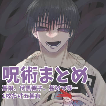 呪術イラストまとめ