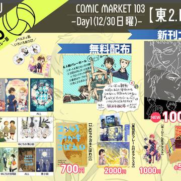 【C103】2.43頒布物・お品書
