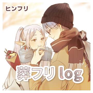 葬フリログ