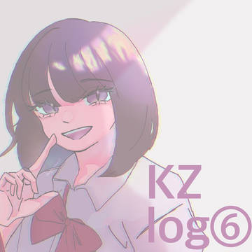 KZまとめ⑥