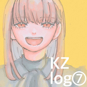 KZまとめ⑦