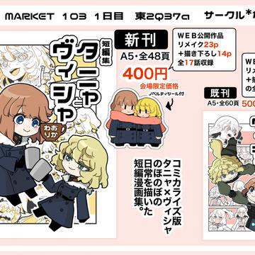 【告知】冬コミ103新刊サンプル【タニャヴィシャまとめ本2】