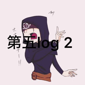 第五log 2
