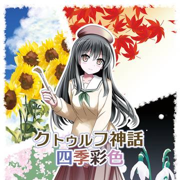 C103　新刊サンプル　CoCシナリオ　クトゥルフ神話四季彩色