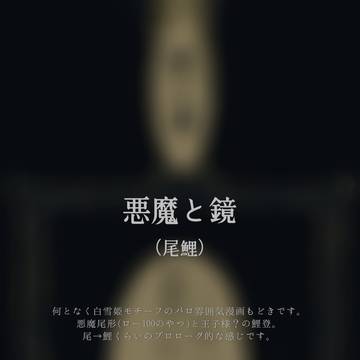 悪魔と鏡（尾鯉）