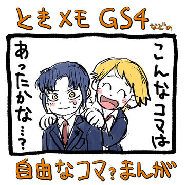 ときメモGSのコマまんが