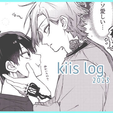 kiisツイログ2023