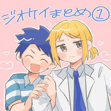 ジオケイまとめ