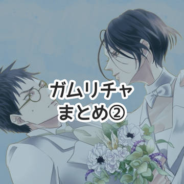 ガムリチャまとめ②