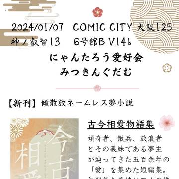 【1/7 冬インテお品書き】古今相愛物語集【神ノ叡智13】