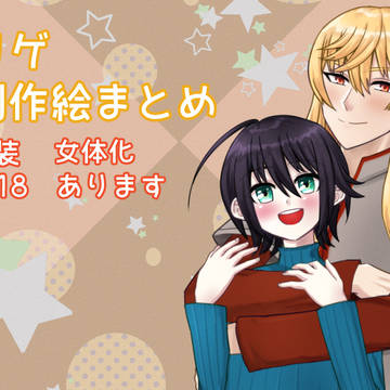 自創作絵まとめ