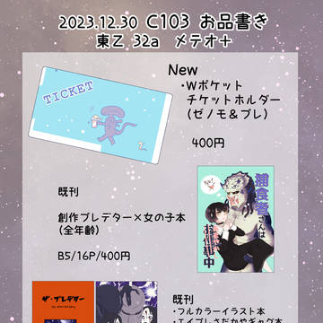 C103(土) お品書き【東Ｚ 32a】