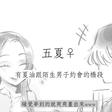 五夏♀