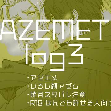 アゼエメlog3