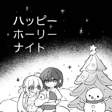 コミケ103新刊「ハッピーホーリーナイト」